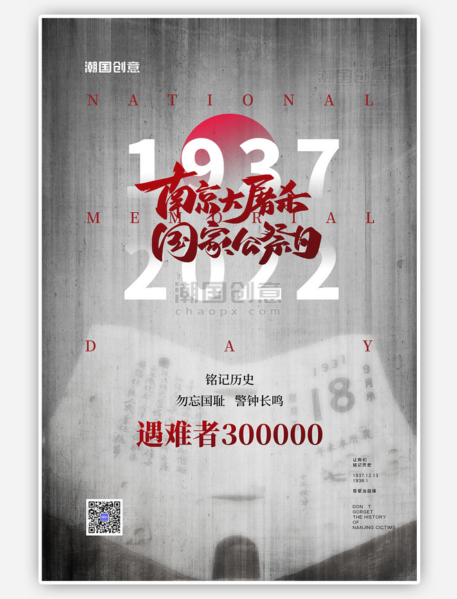 灰色简约国家公祭日南京大屠杀海报