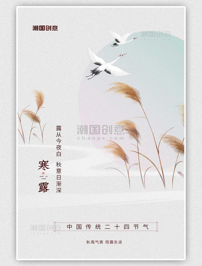 二十四节气寒露节气芦苇鹤浅白色新中式海报