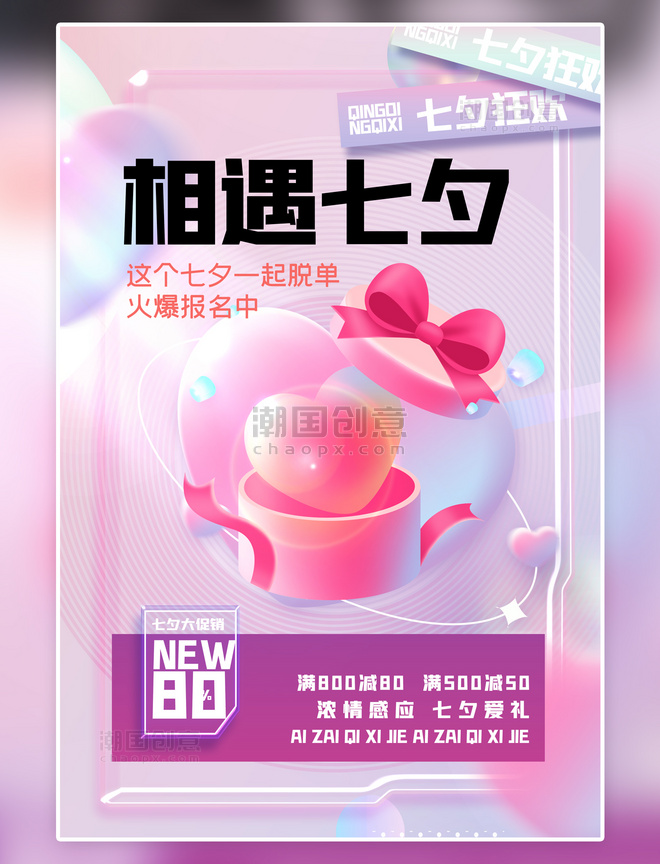 时尚创意粉色爱心礼盒简约七夕酸性节日爱心紫色渐变海报