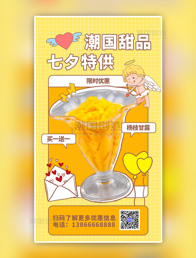 黄色插画甜品七夕特供手机海报餐饮美食