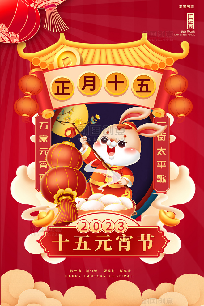 兔年十五元宵节元宵节红国潮海报