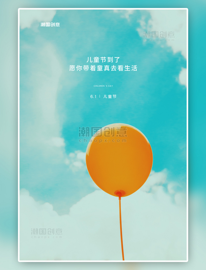 儿童节气球青色写实海报