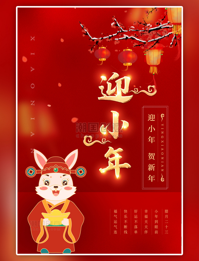 中国风小年红色金色海报