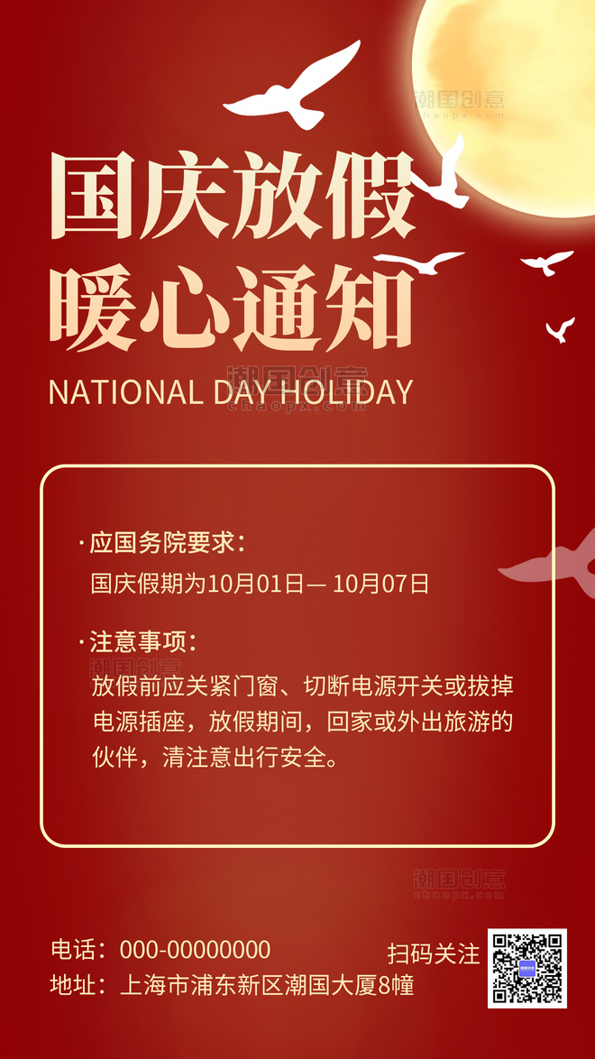 红色简约国庆节放假通知宣传海报