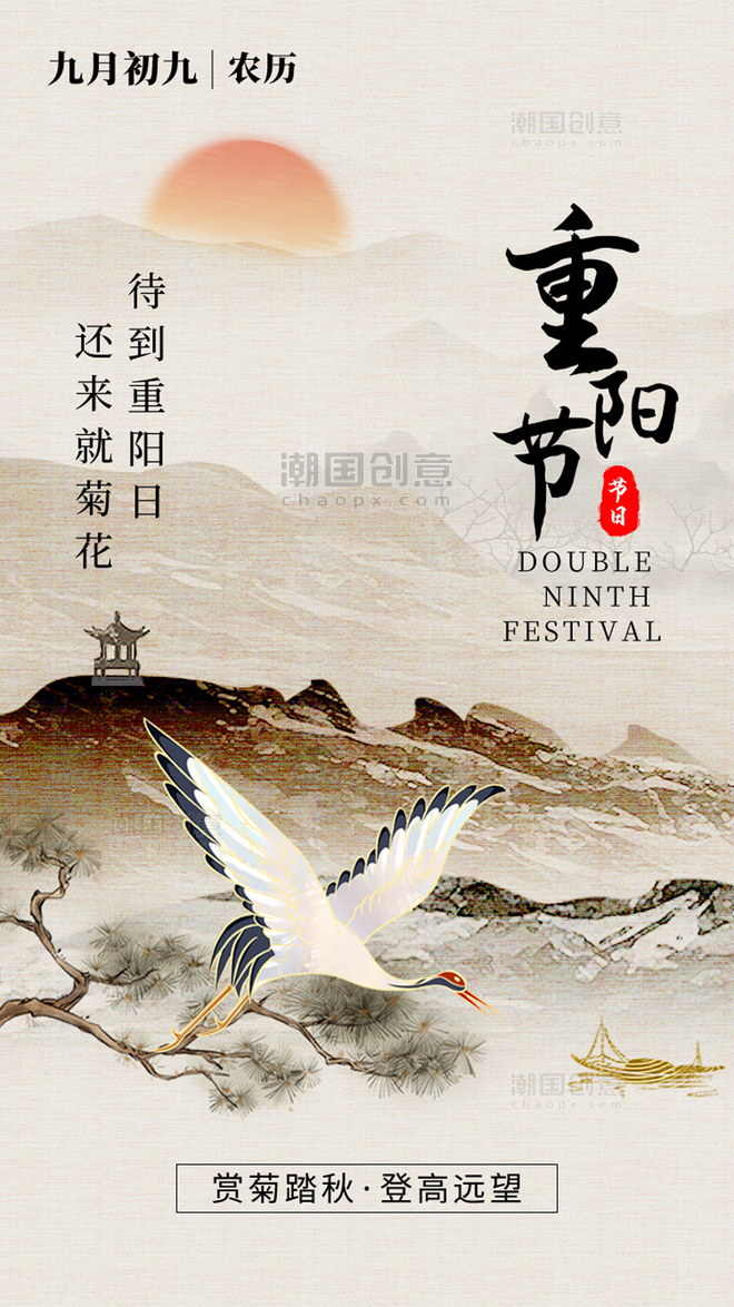 重阳节中国风黄褐色仙鹤海报