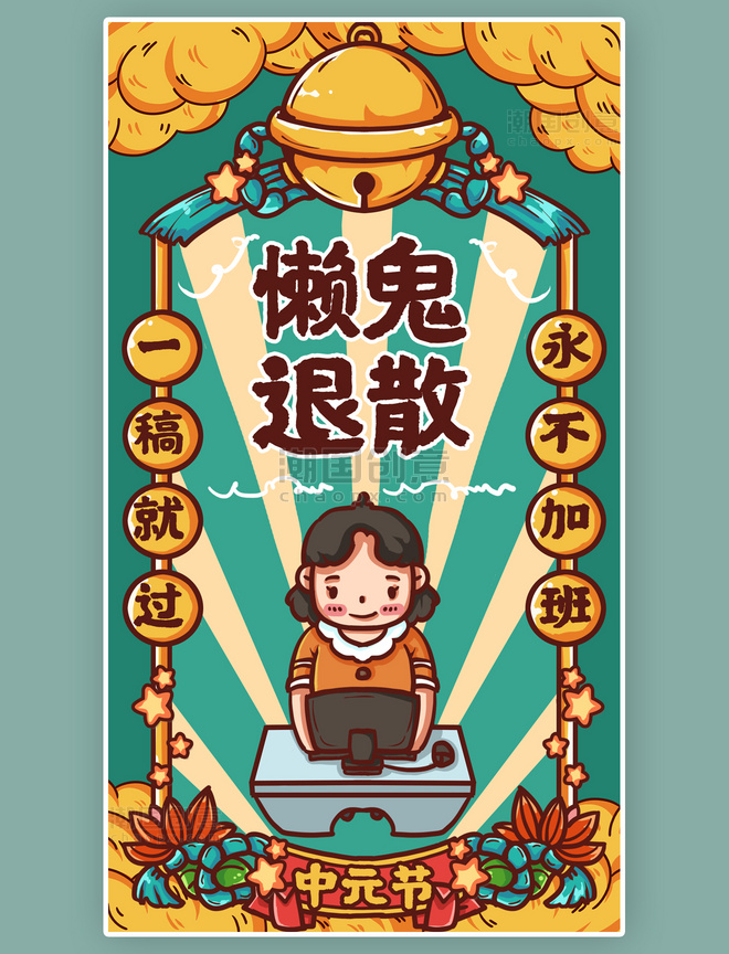 简约创意设计卡通中元节懒鬼退散绿色国潮手机海报