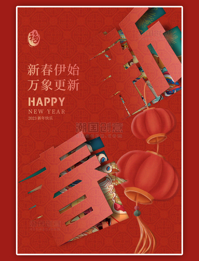 春节新春灯笼大气创意红色翻页字海报