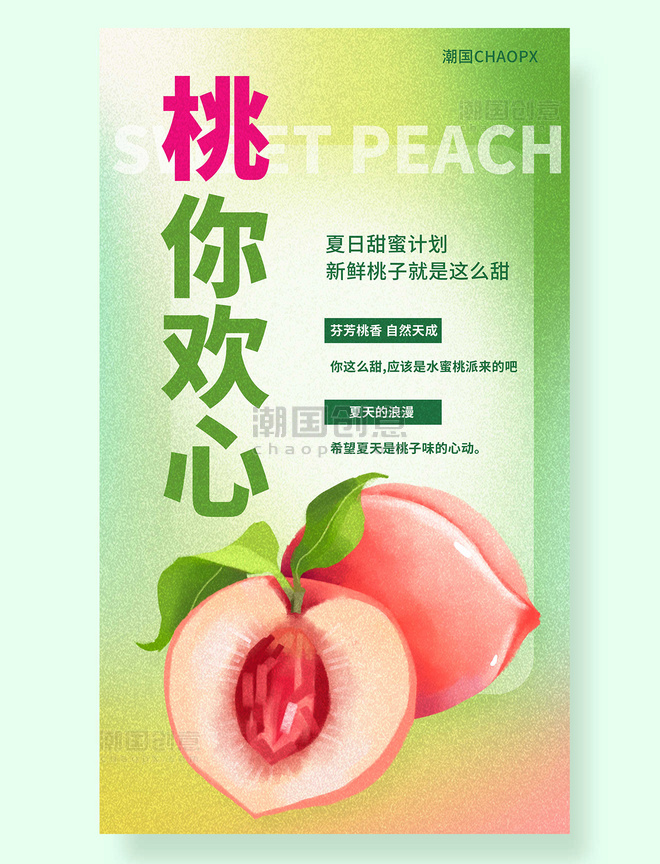桃你欢心绿色桃子水蜜桃水果餐饮美食生鲜夏天夏季促销海报