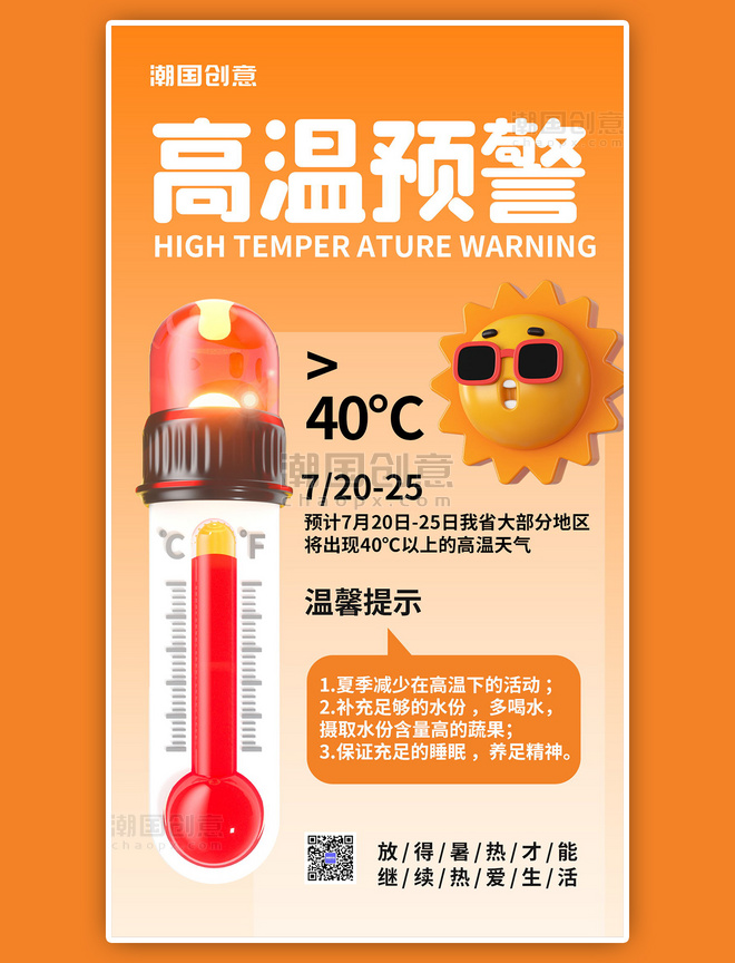橘色3D创意高温预警温馨提示手机海报