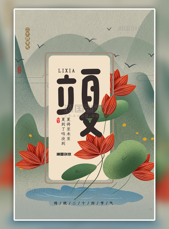 创意中国风复古二十四节气立夏海报