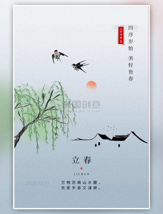 二十四节气立春燕子柳树建筑蓝色中国风海报