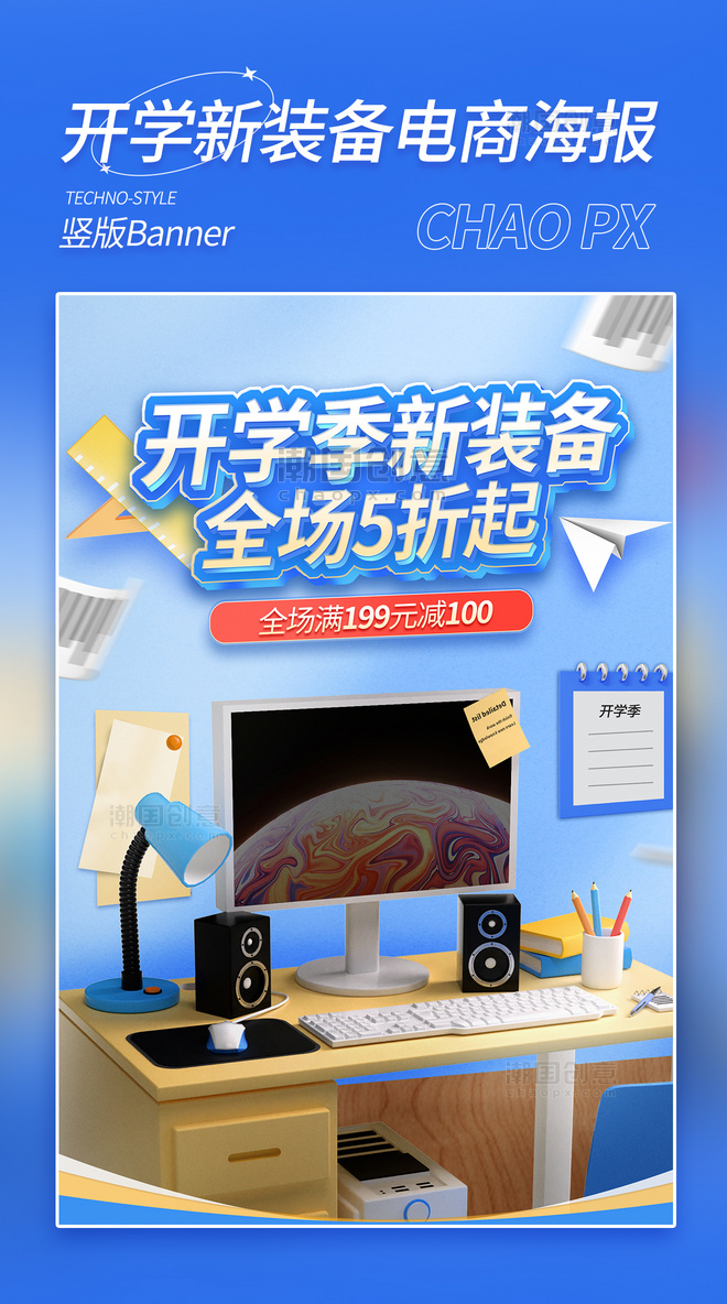 开学季新装备蓝色3D电商海报开学数码3D海报