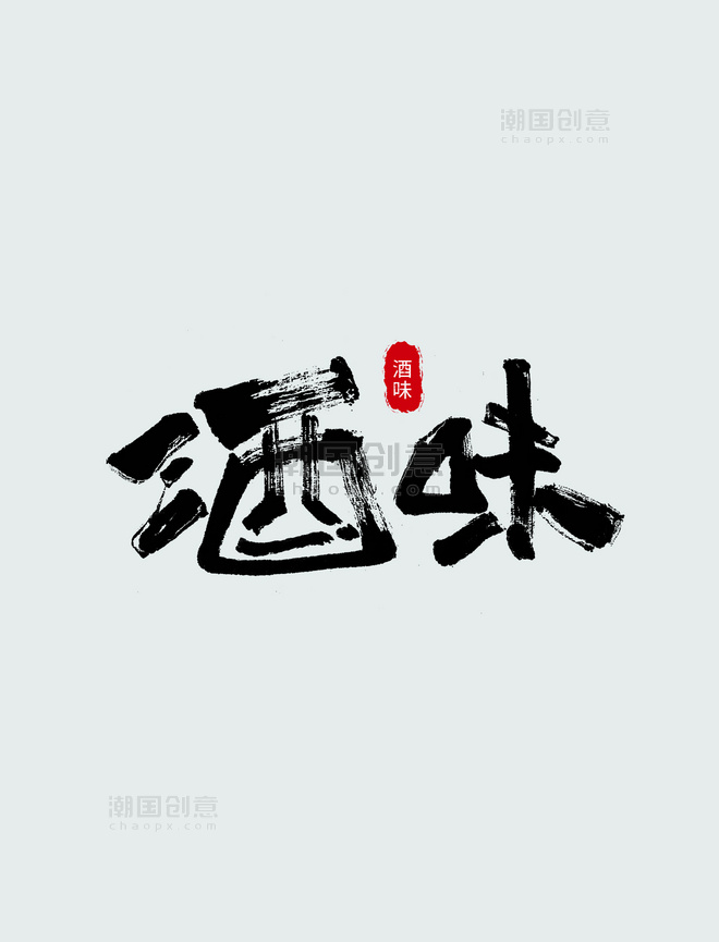酒味书法作品日式logo字体设计艺术字