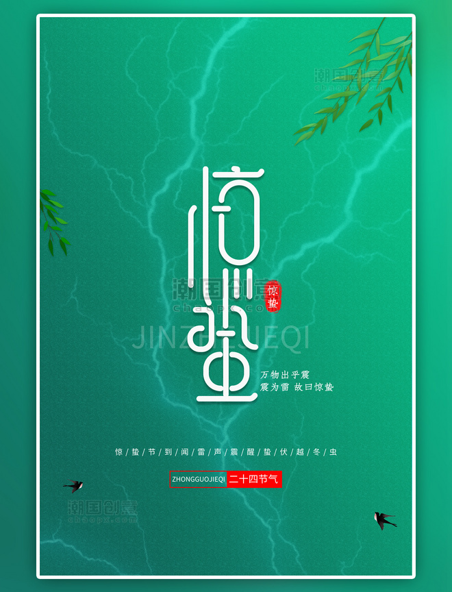 二十四节气惊蛰燕子柳枝惊蛰中国风海报