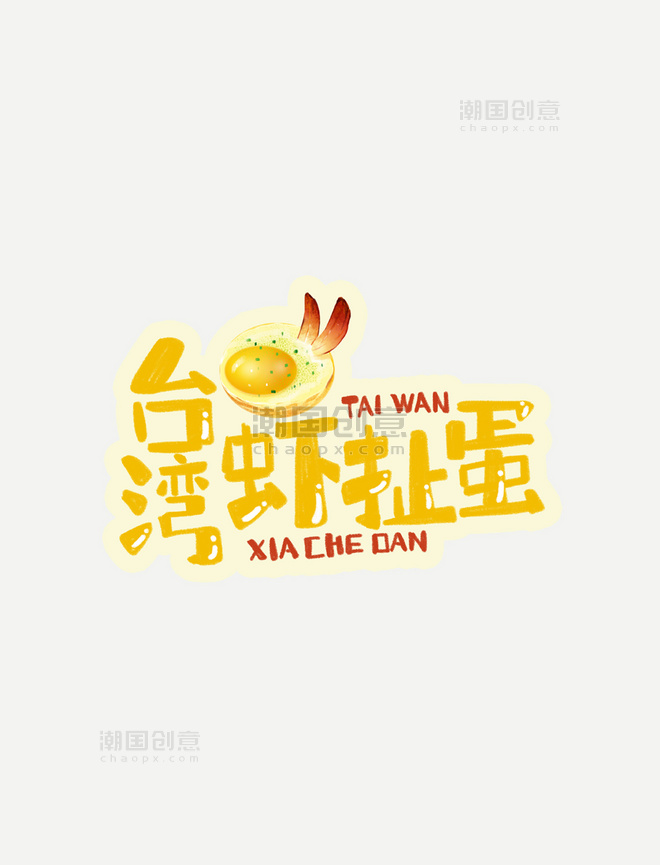 中华美食台湾虾扯蛋卡通手绘字体