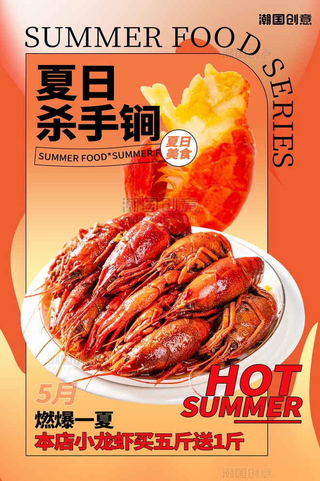 夏日美食小吃美味小龙虾红色创意海报