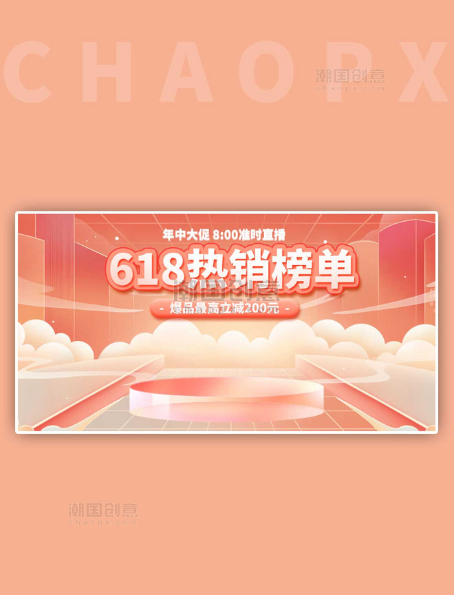 618狂欢展台橙色电商手机横版banner