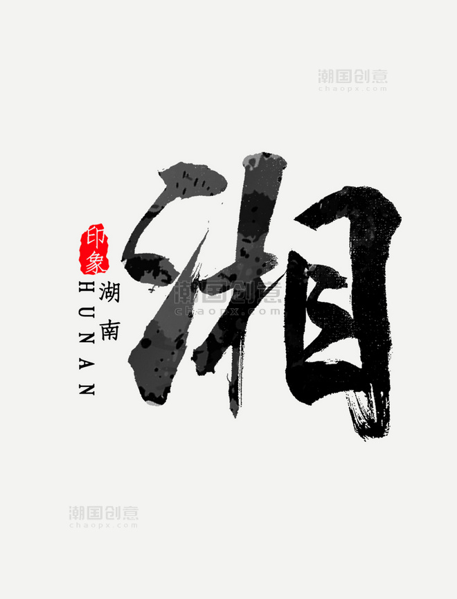 湖南省简称湘字书法