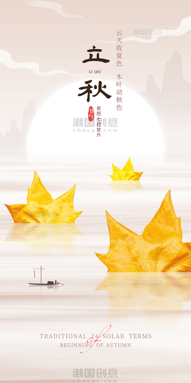 中国风立秋节气枫叶海报水面创意