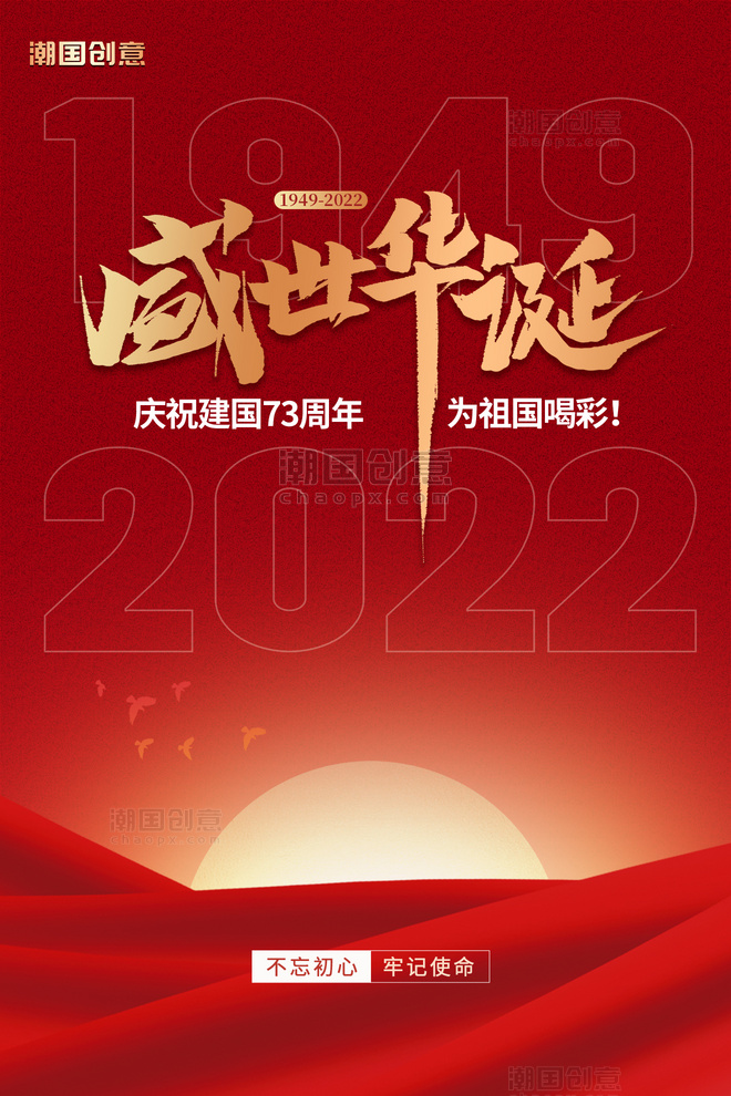 国庆节盛世华诞周年纪念红绸大气红色海报