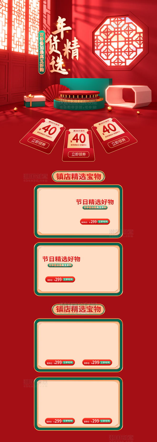 中国风红色年货精选年货节电商首页模板