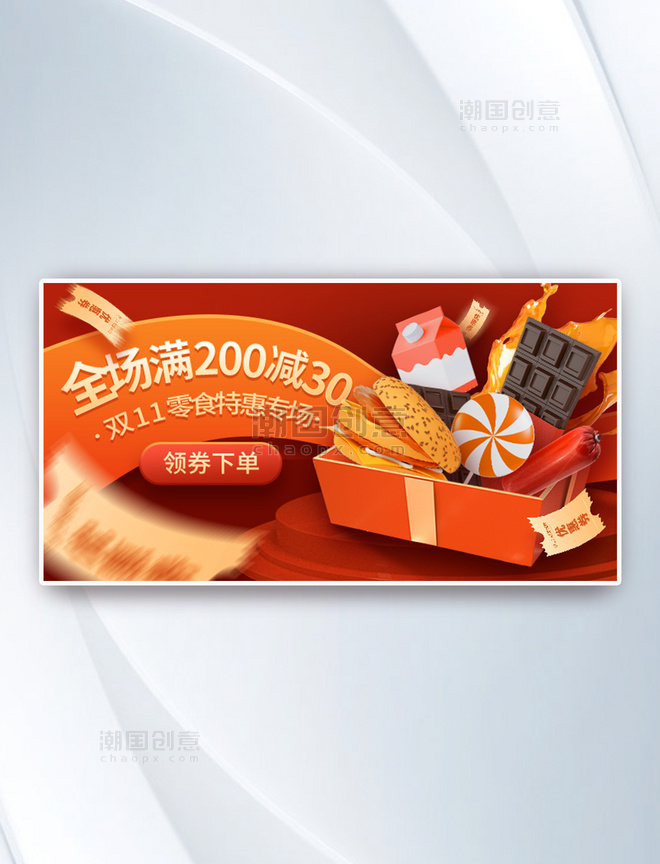 3D零食促销双十一橙红色C4D电商横版banner