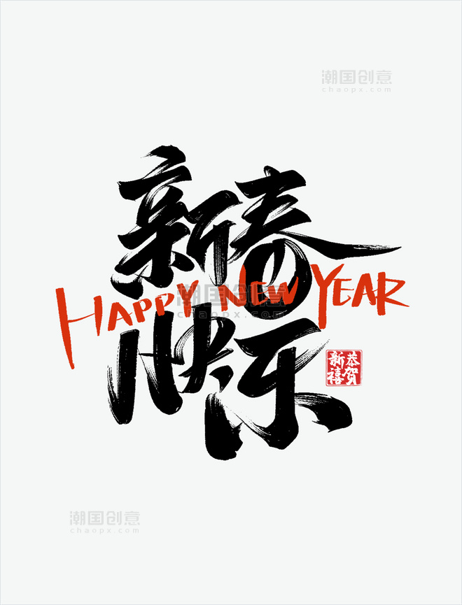 新年新春快乐毛笔字体设计