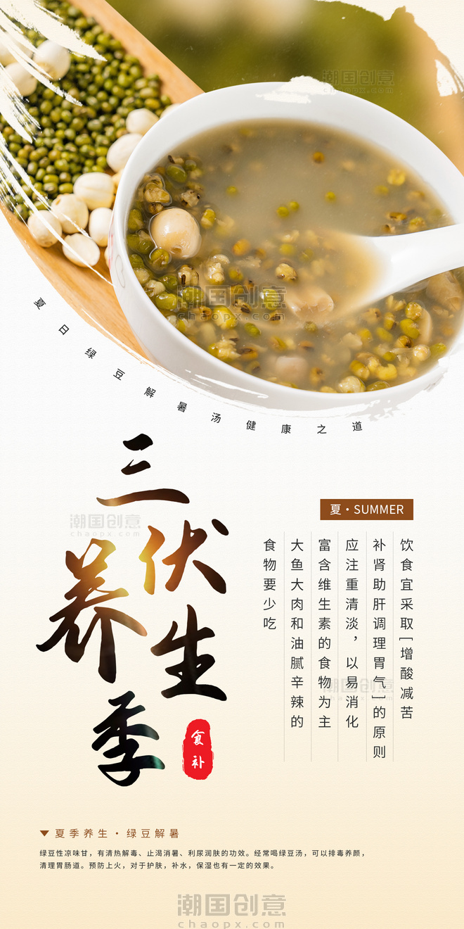夏季三伏天健康养生食补简约海报中国风中医养生医疗绿豆汤