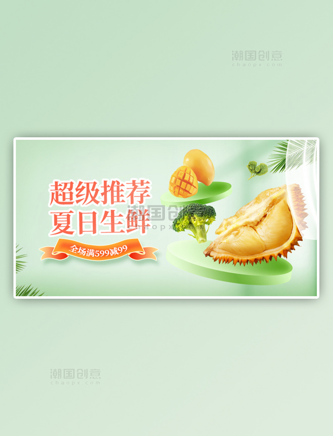 夏季促销水果生鲜蔬菜绿色清新手机横版电商banner