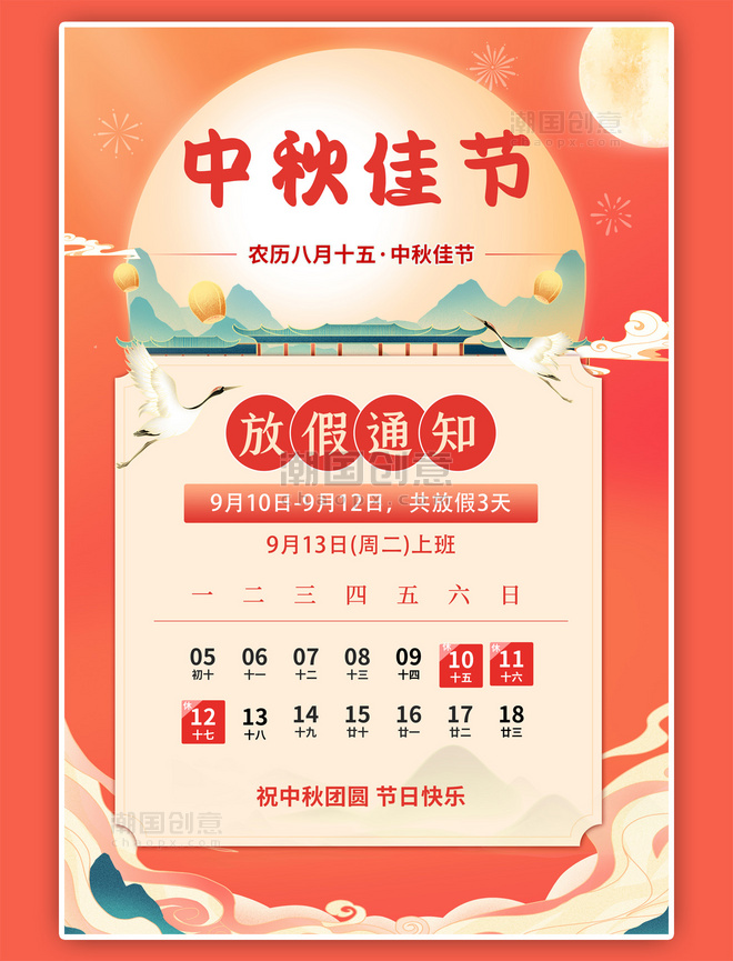 中秋节放假通知日程表橘红风海报