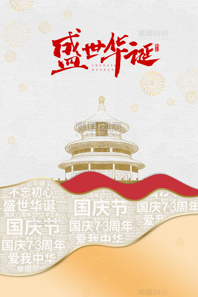 简约创意国庆73周年国庆节背景盛世华诞海报