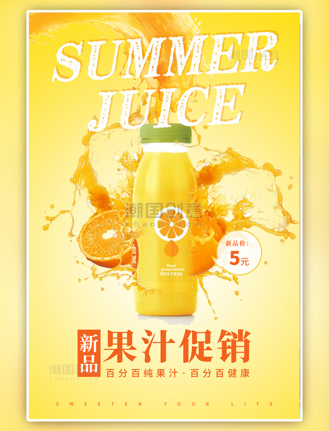 黄色饮品橙汁促销海报