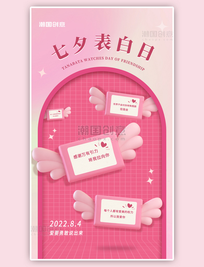 七夕情人节告白闪屏3d立体粉色立体信件海报