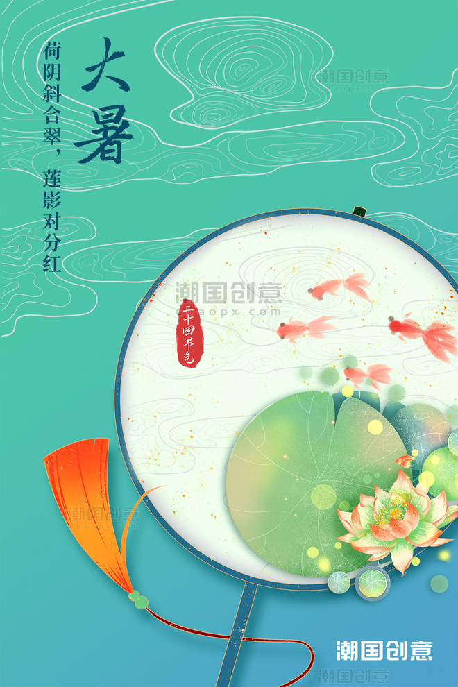 大暑节气夏季清凉扇子金鱼荷花青色简约中国风海报