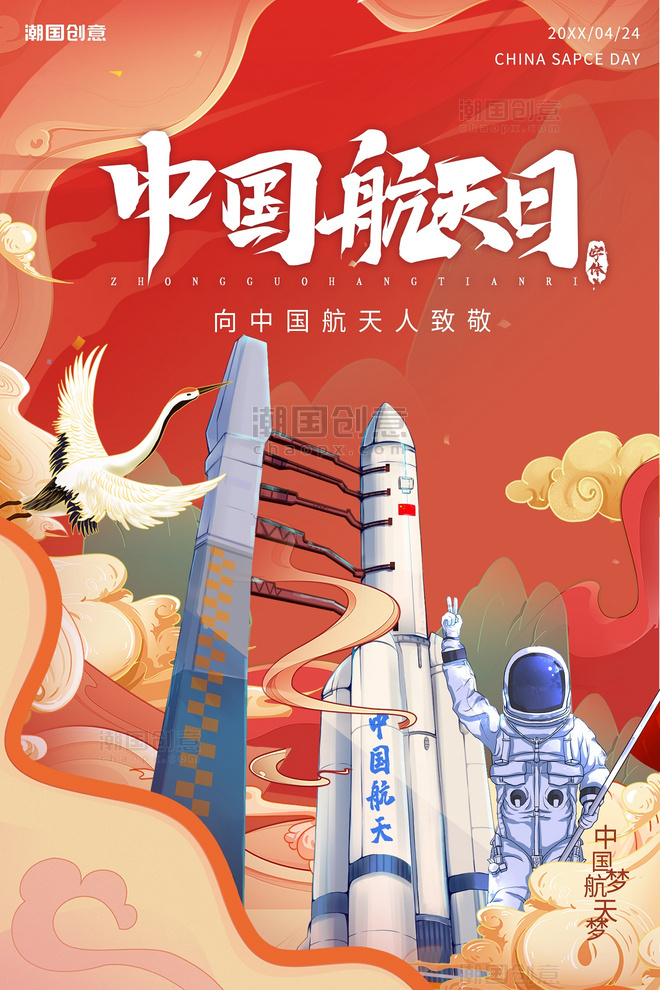 中国航天日航天飞船宇航员红色祥云大气火箭国潮海报