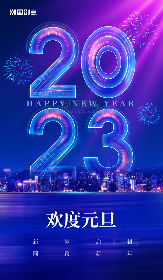 蓝色夜景2023元旦新年喜迎元旦欢度新年节日祝福海报