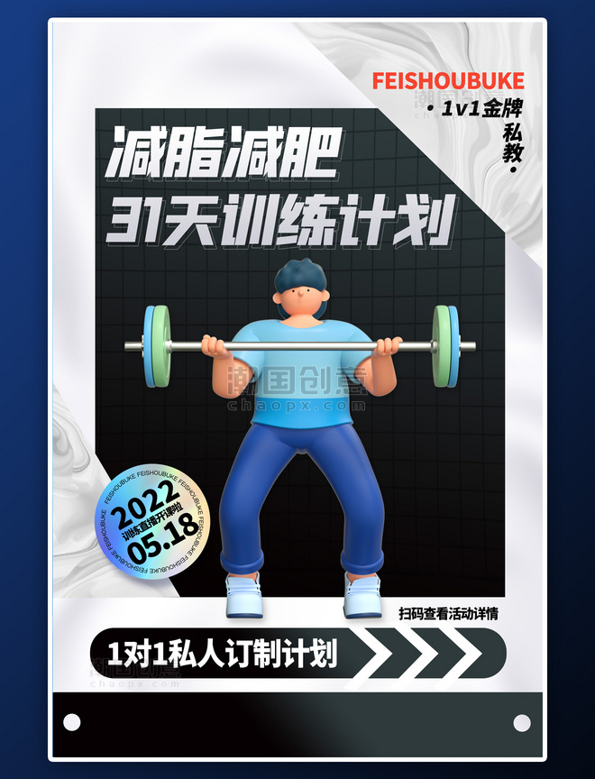 运动减脂计划3D健身灰色简约海报