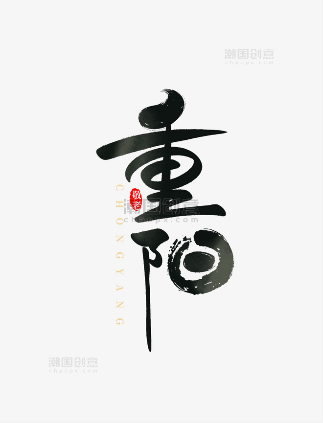 传统节日中国风水墨九月九重阳敬老节手写书法字