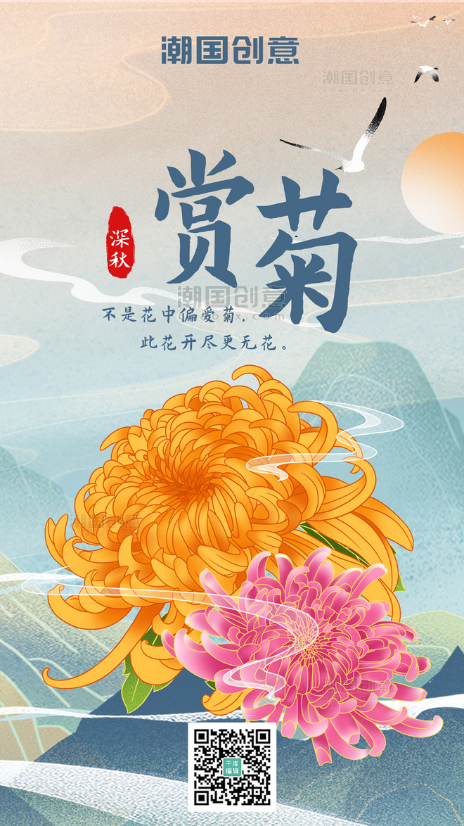 秋季赏菊菊花黄色粉色国潮风手机海报