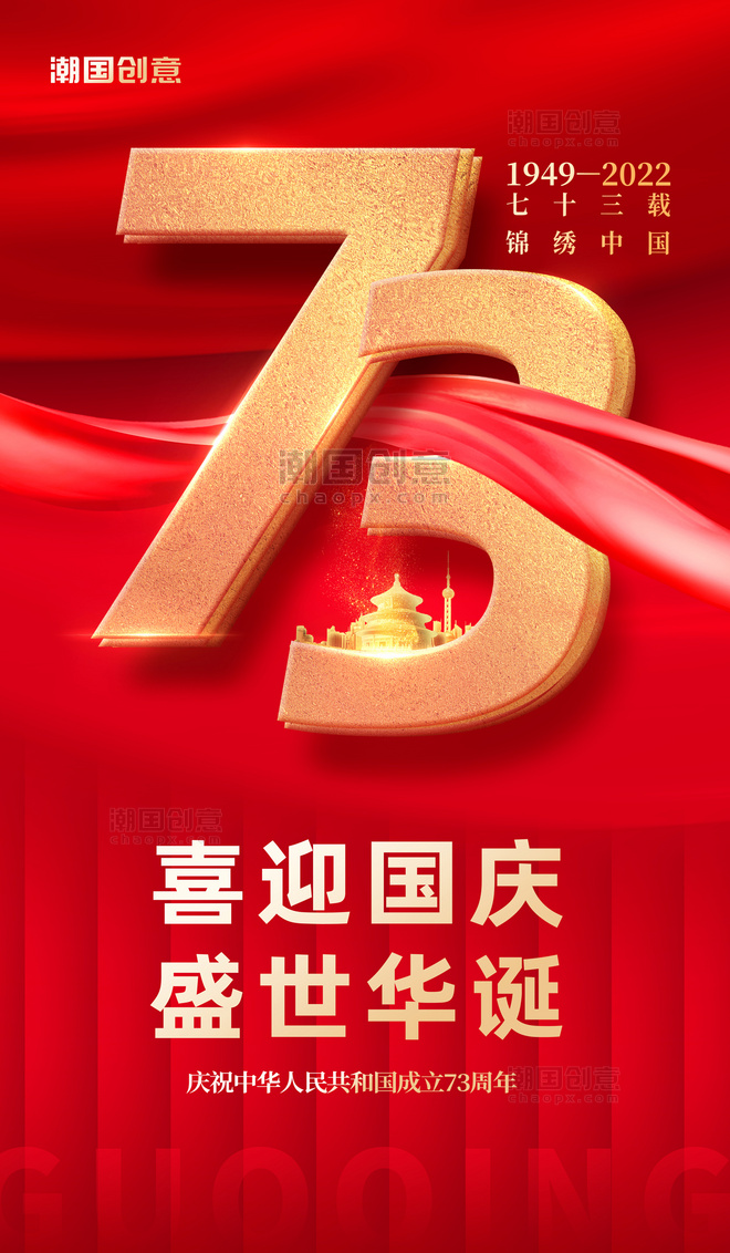 简约红色十一国庆国庆节建国73周年庆海报