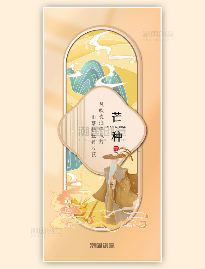 中国风芒种二十四节气问候黄色高端全屏海报