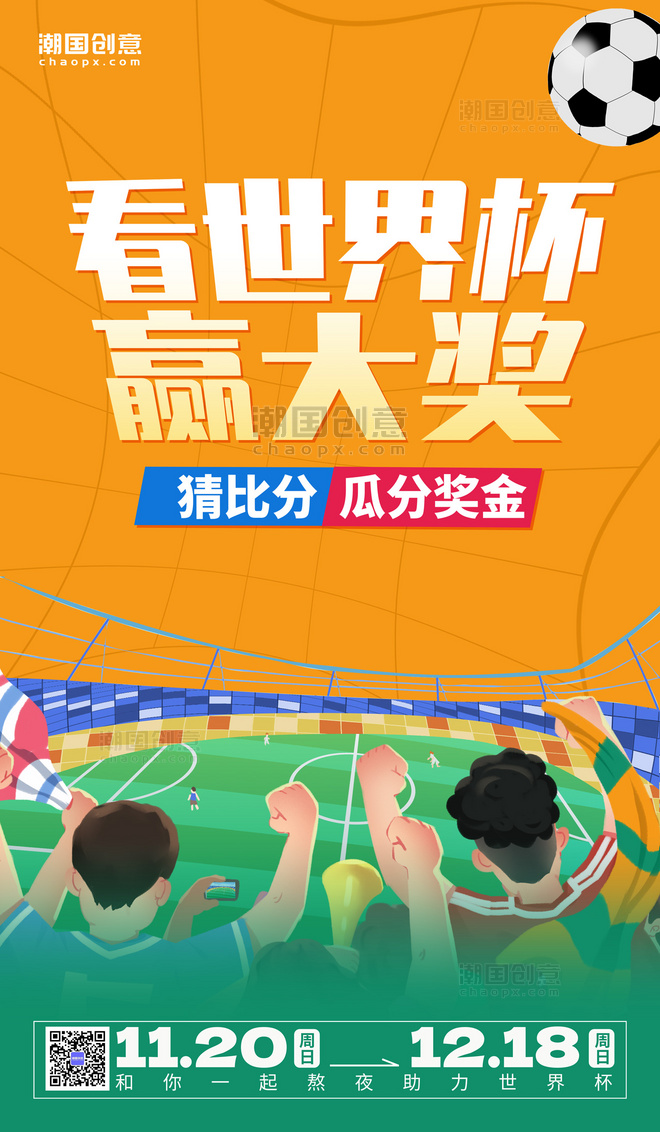 世界杯足球竞猜促销橙色插画海报