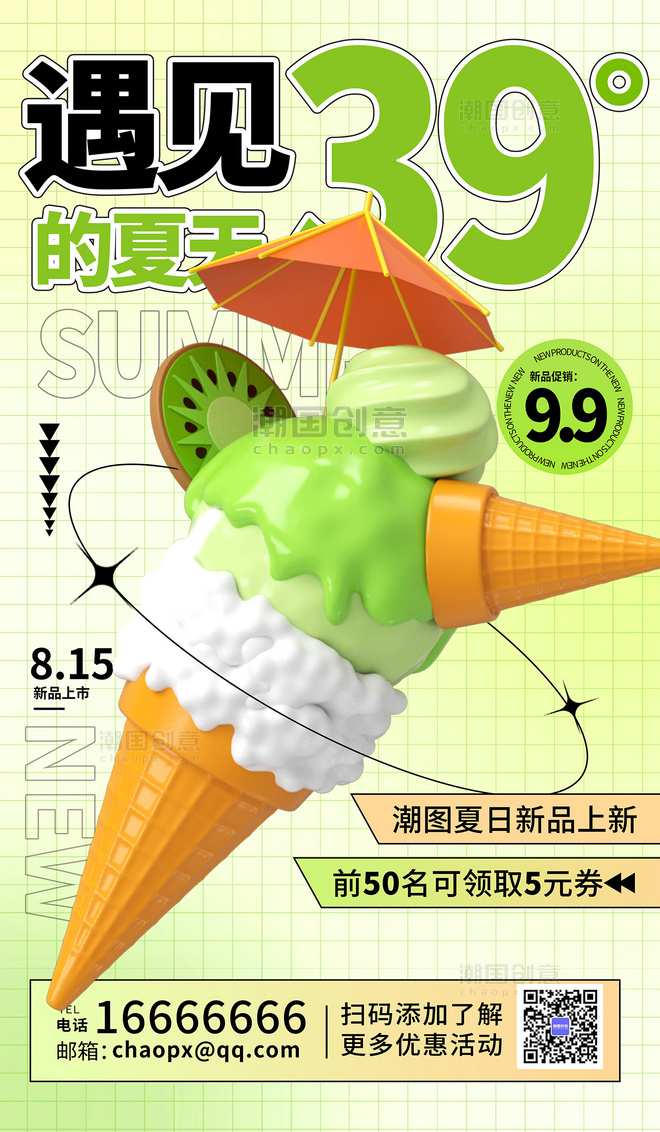 夏日冰淇淋新品上新促销活动渐变创意3D海报夏天雪糕冷饮绿色