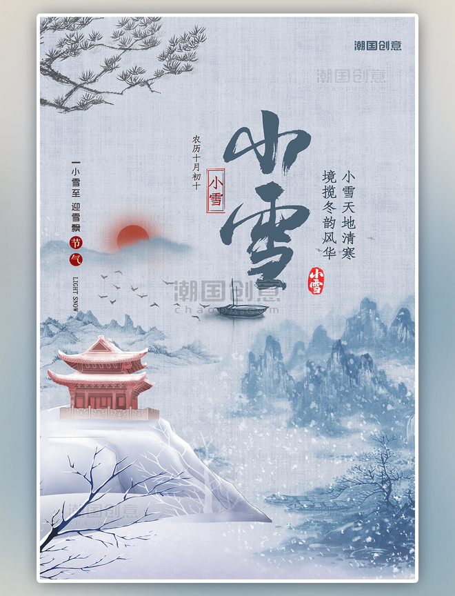 二十四节气小雪山蓝色中国风海报