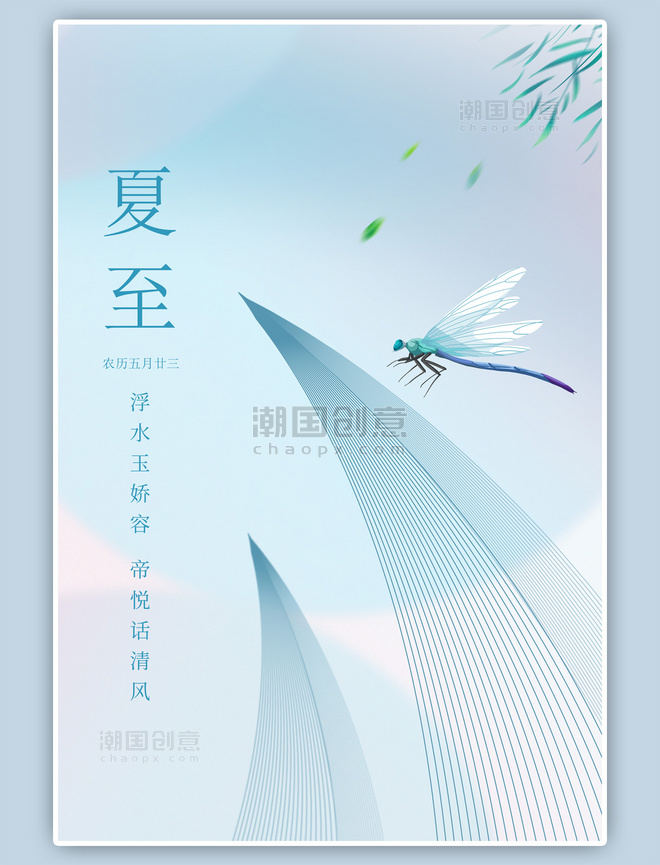 夏至节气蜻蜓蓝色渐变弥散海报