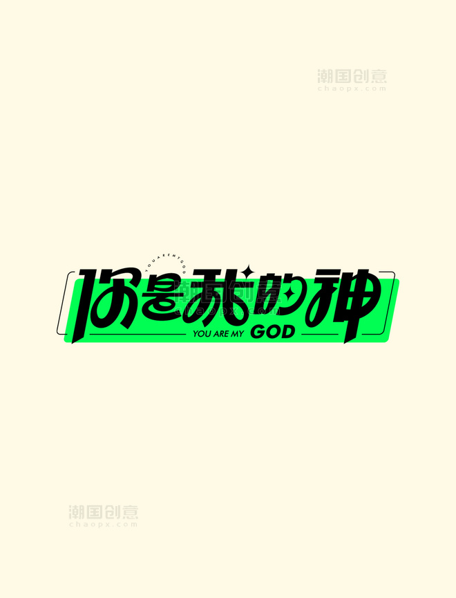 网络热词你是我的神艺术字