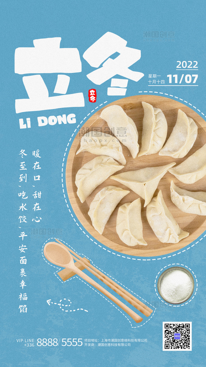 二十四节气立冬节气吃饺子海报