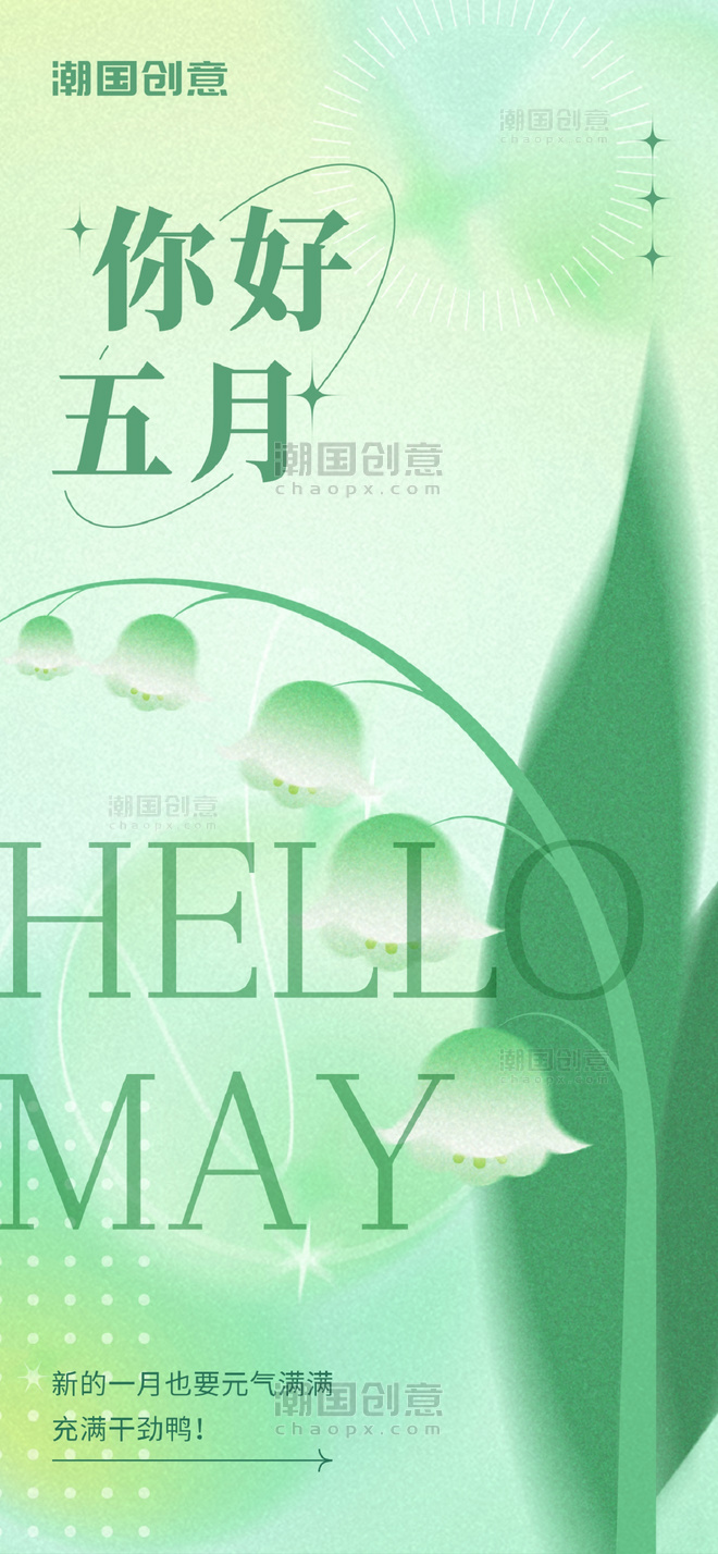五月你好祝福问候铃兰花绿色清新弥散渐变全屏海报