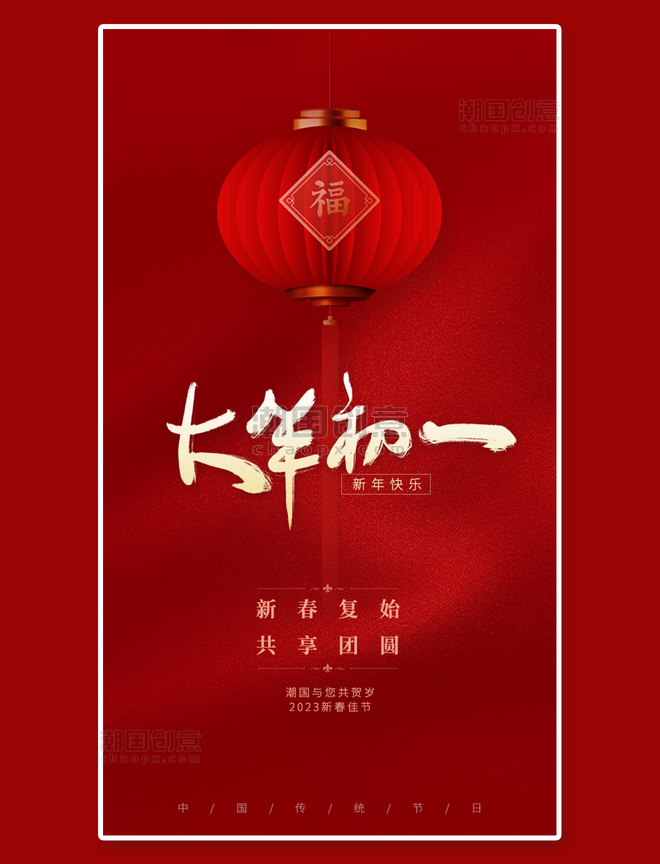 新年快乐红色新年大年初一春节闪屏启动页