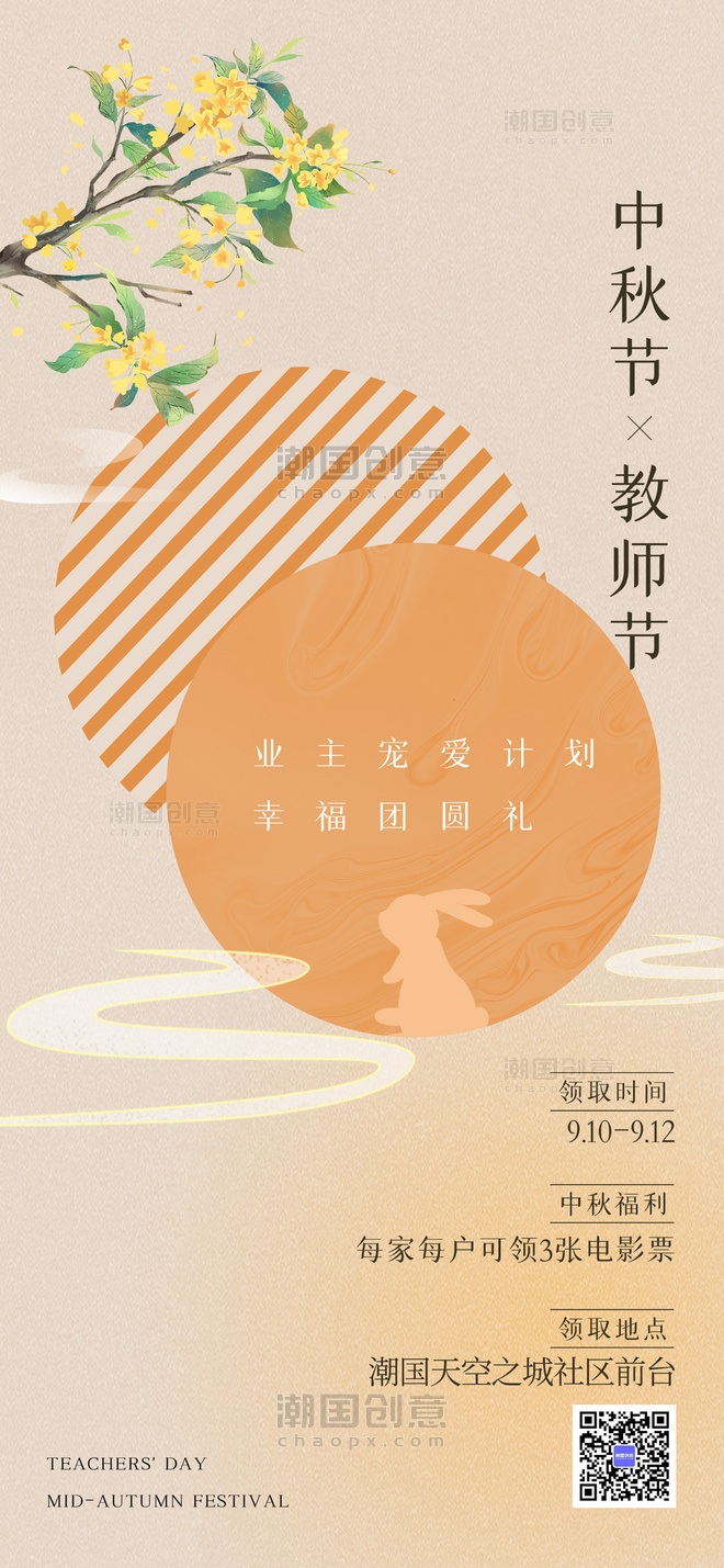 黄色高端质感中秋节遇上教师节活动宣传全屏海报